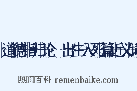 道德指归论·出生入死篇近义词是什么意思的图片